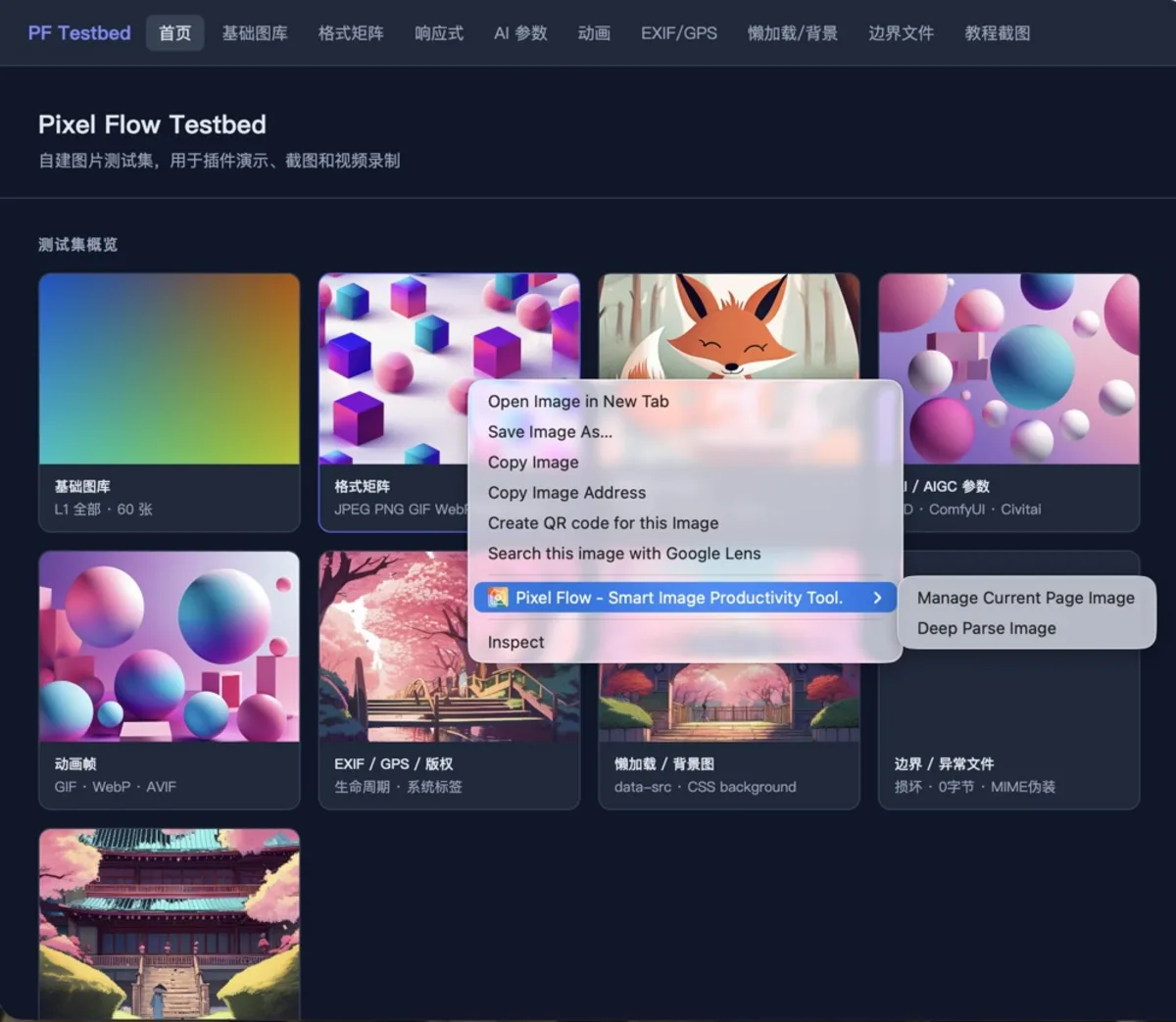 浏览器右键菜单中显示 Pixel Flow 的管理当前页面图片和深度解析图片选项